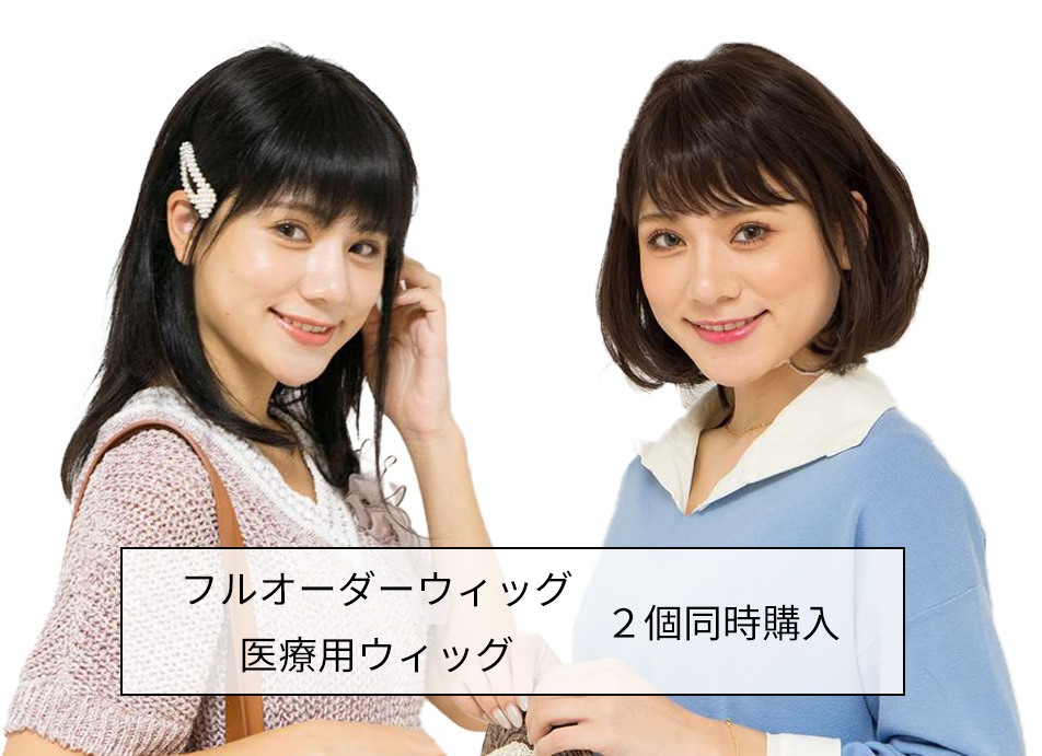 フルオーダーウィッグ | かつら・ウィッグのナチュラル福山サロン
