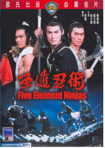 Five Element Ninjas 五遁忍術 (1982) (DVD) (English Subtitled