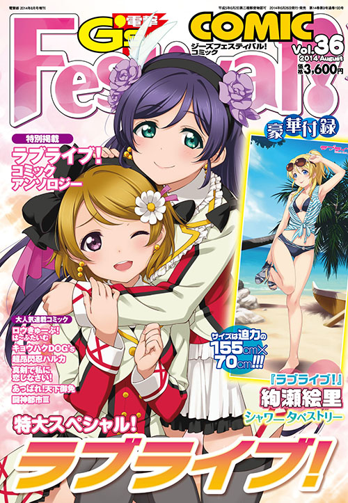 ラブライブ！] 「ラブライブ！」が表紙の「電撃G's Festival! COMIC