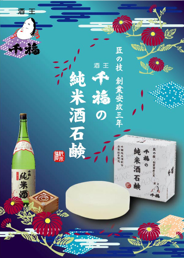 千福の純米酒石鹸