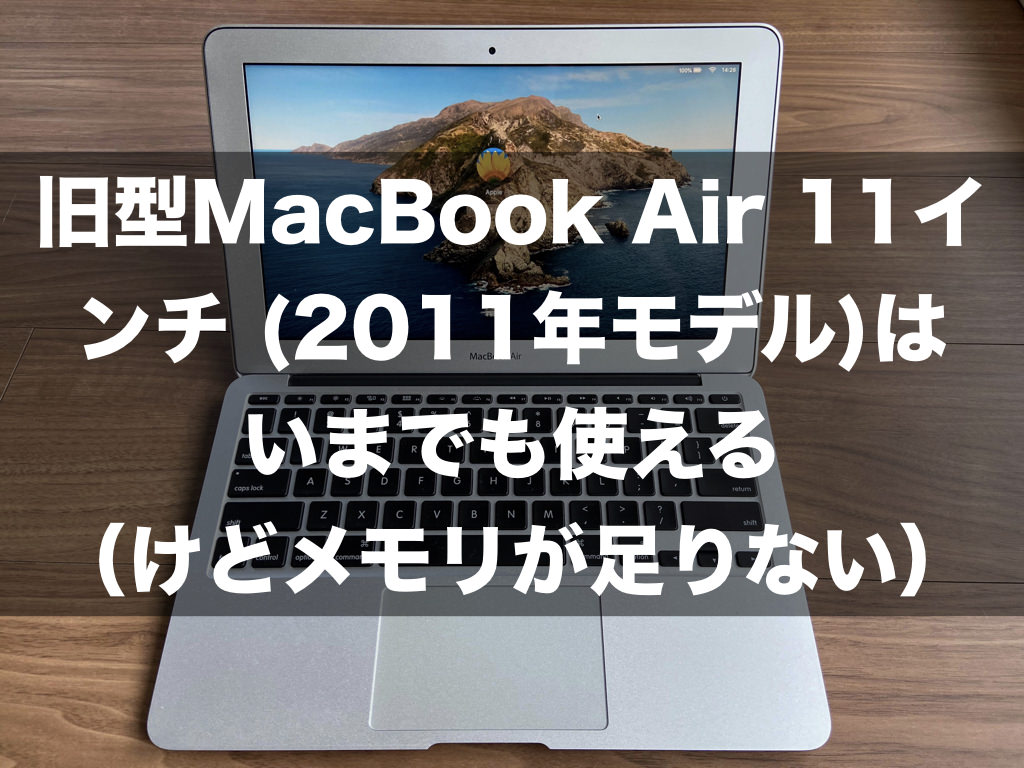旧型MacBook Air 11インチ (2011年モデル)はいまでも使える（けど
