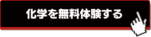 みかみ一桜 ヒキョーな化学 特別WEB教室 生徒大募集！！