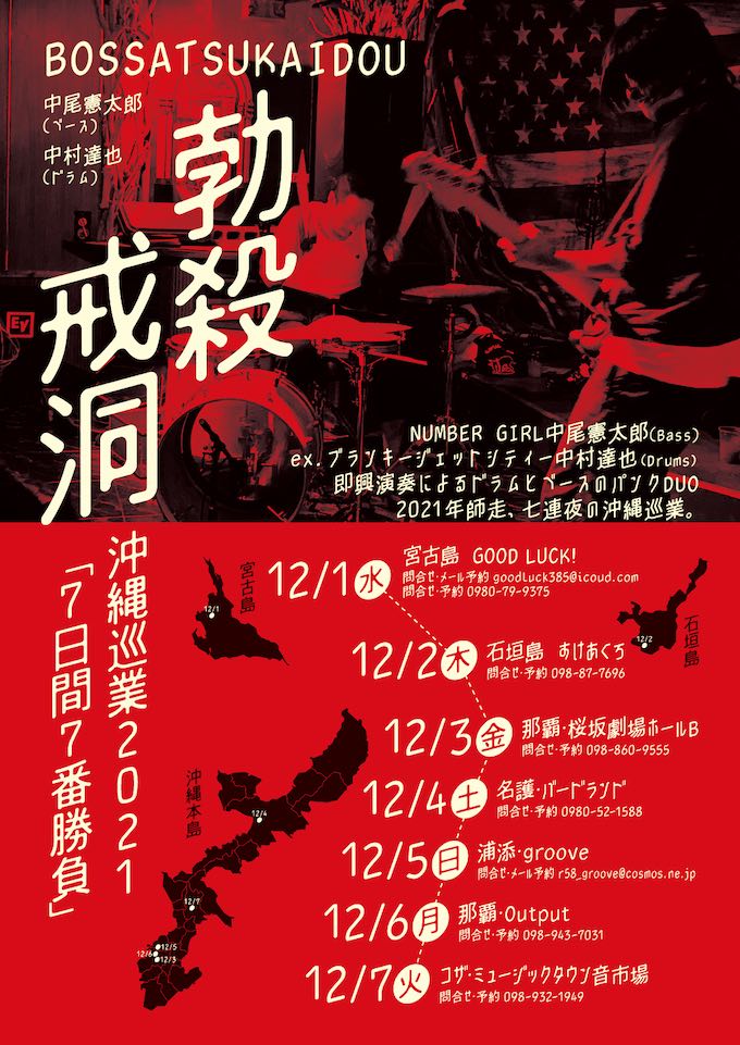 勃殺戒洞」｜中尾憲太郎、中村達也｜ 沖縄巡業 2021「7日間7番勝負