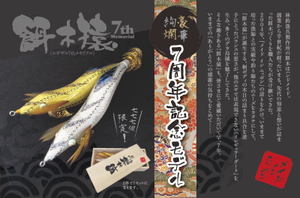 林釣漁具製作所/餌木猿7thメモリアルモデル 入荷: エサ時々ルアー