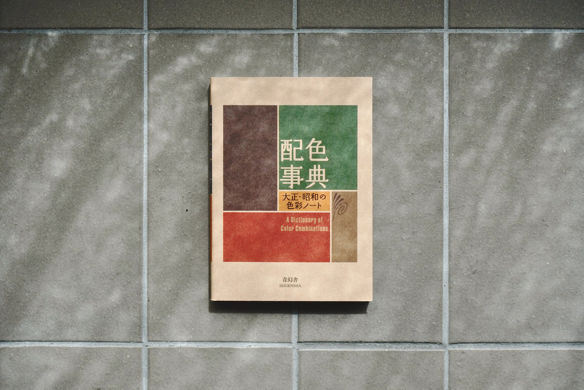 配色事典―大正・昭和の色彩ノート / 著者・和田三造 / 青幻舎 – 面影