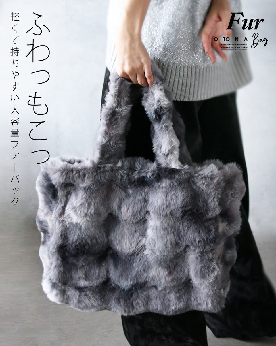 ふわもこ 軽くて持ちやすい大容量 ファーバッグ – ONE PEACE ONLINE