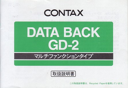 データバックGD－2 取り扱い説明書 presented by カメラの極楽堂
