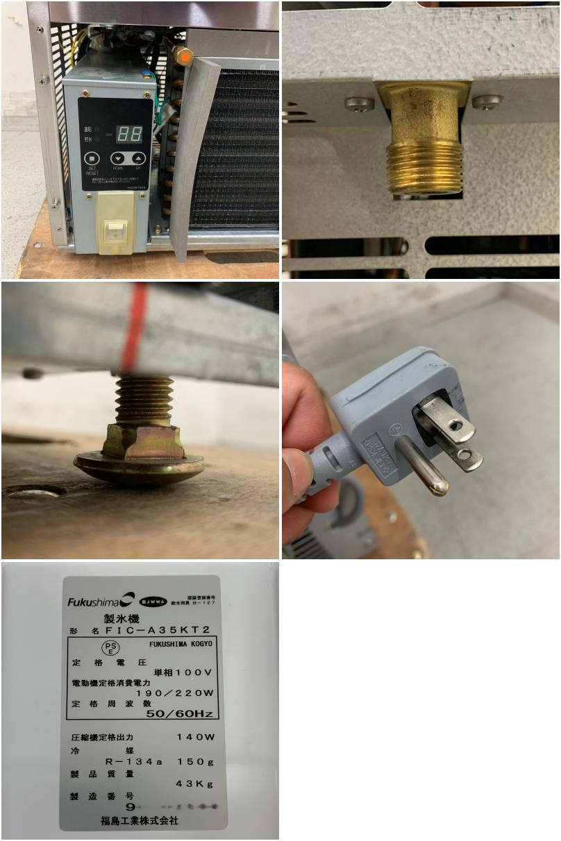 中古】 A07811 製氷機 キューブアイス 35kgタイプ フクシマ FIC-A35KT2