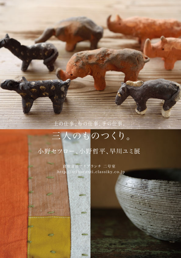 倉敷意匠計画室｜小野セツロー、小野哲平、早川ユミ 3人展