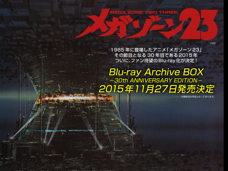 登場から30年、「メガゾーン23」が11月にBlu-ray BOX化。4Kテレシネ/HD