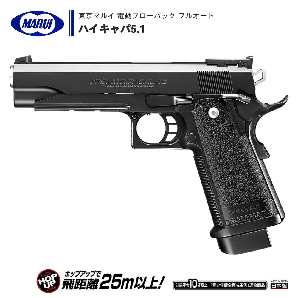 東京マルイ 】電動ブローバック フルオート ハンドガン ハイキャパ5.1