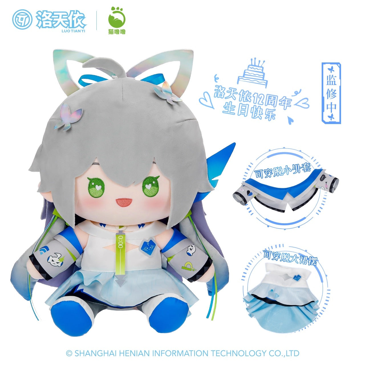 蒼妹児 洛天依 12周年シリーズ お座りぬいぐるみ – Aitai☆Japan