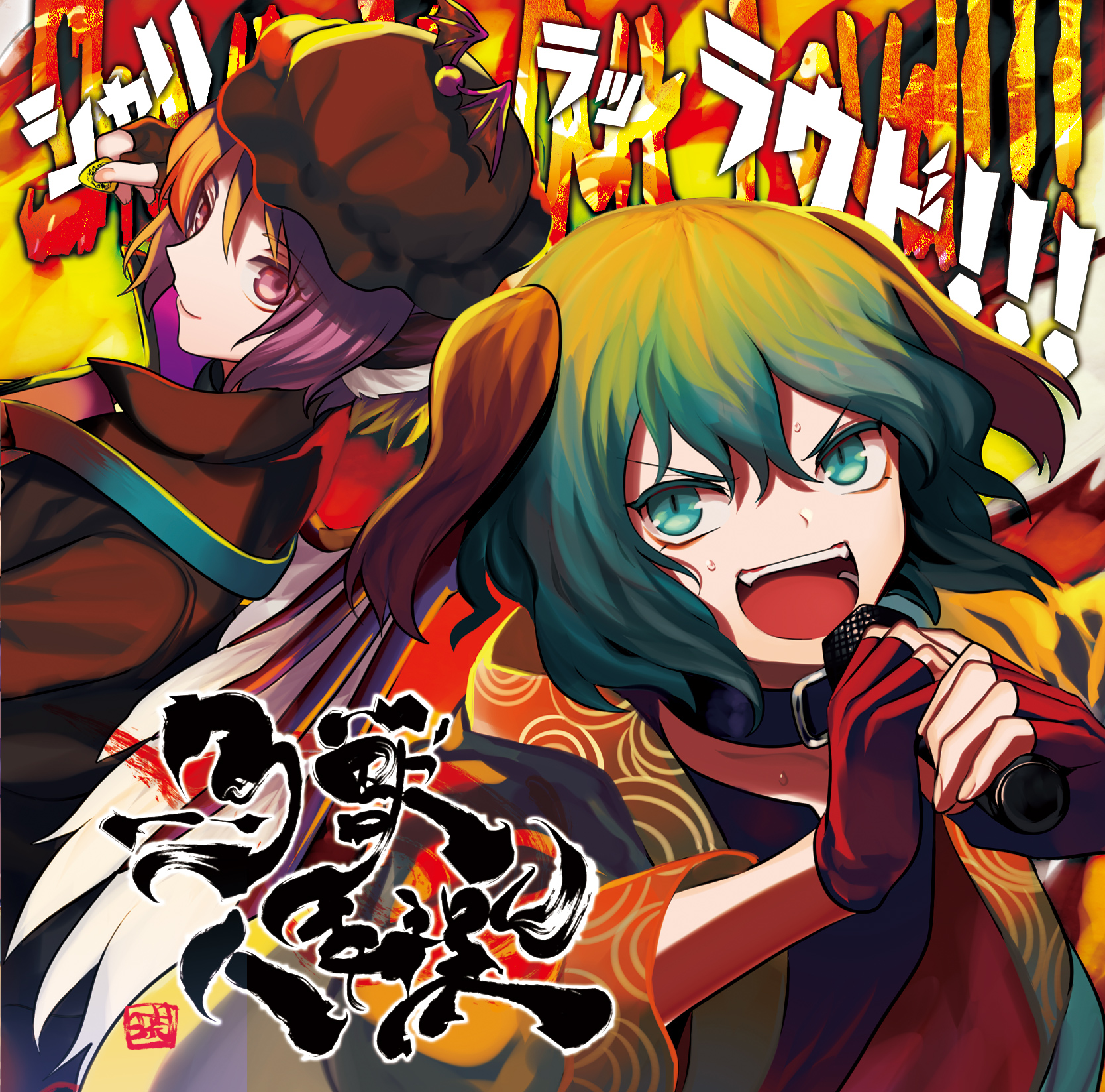 暁Records/東方 ボーカルアルバム「Shout It Out Loud!!!」会場限定2