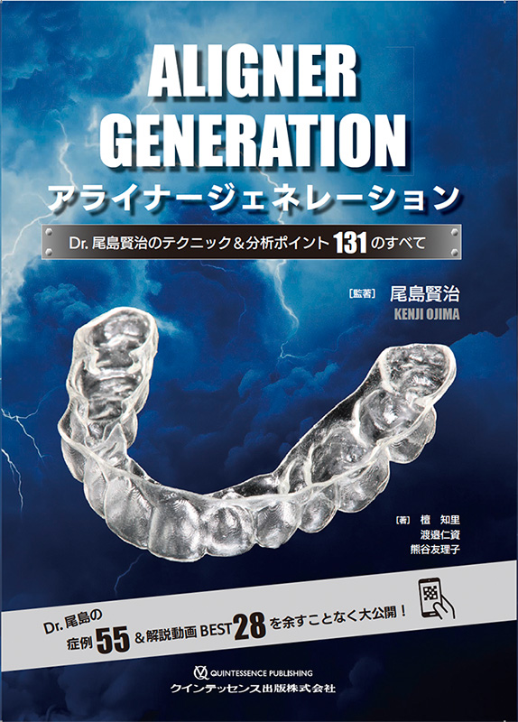 アライナージェネレーション Dr.尾島賢治のテクニック＆分析ポイント