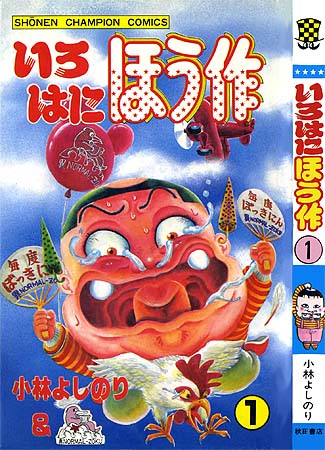 いろはに ほう作 – 少年コミック大全