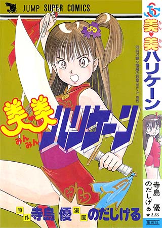 美♡美ミンミンハリケーン – 少年コミック大全