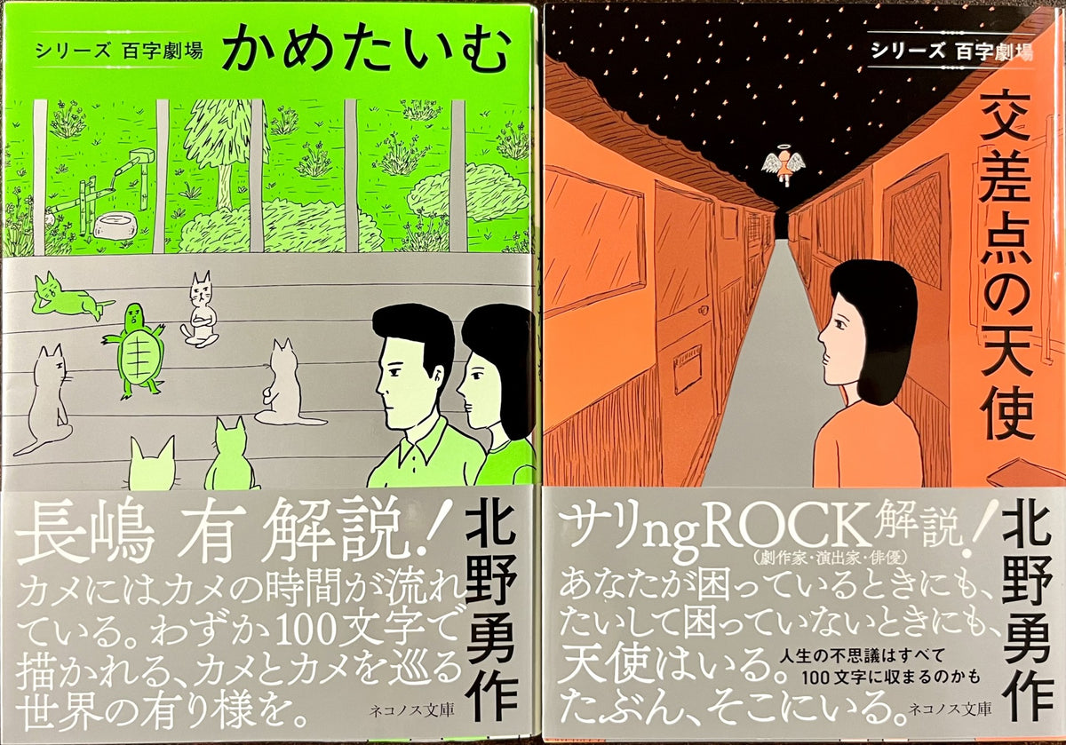 サイン本】北野勇作『かめたいむ』『交差点の天使』2冊セット – 青山