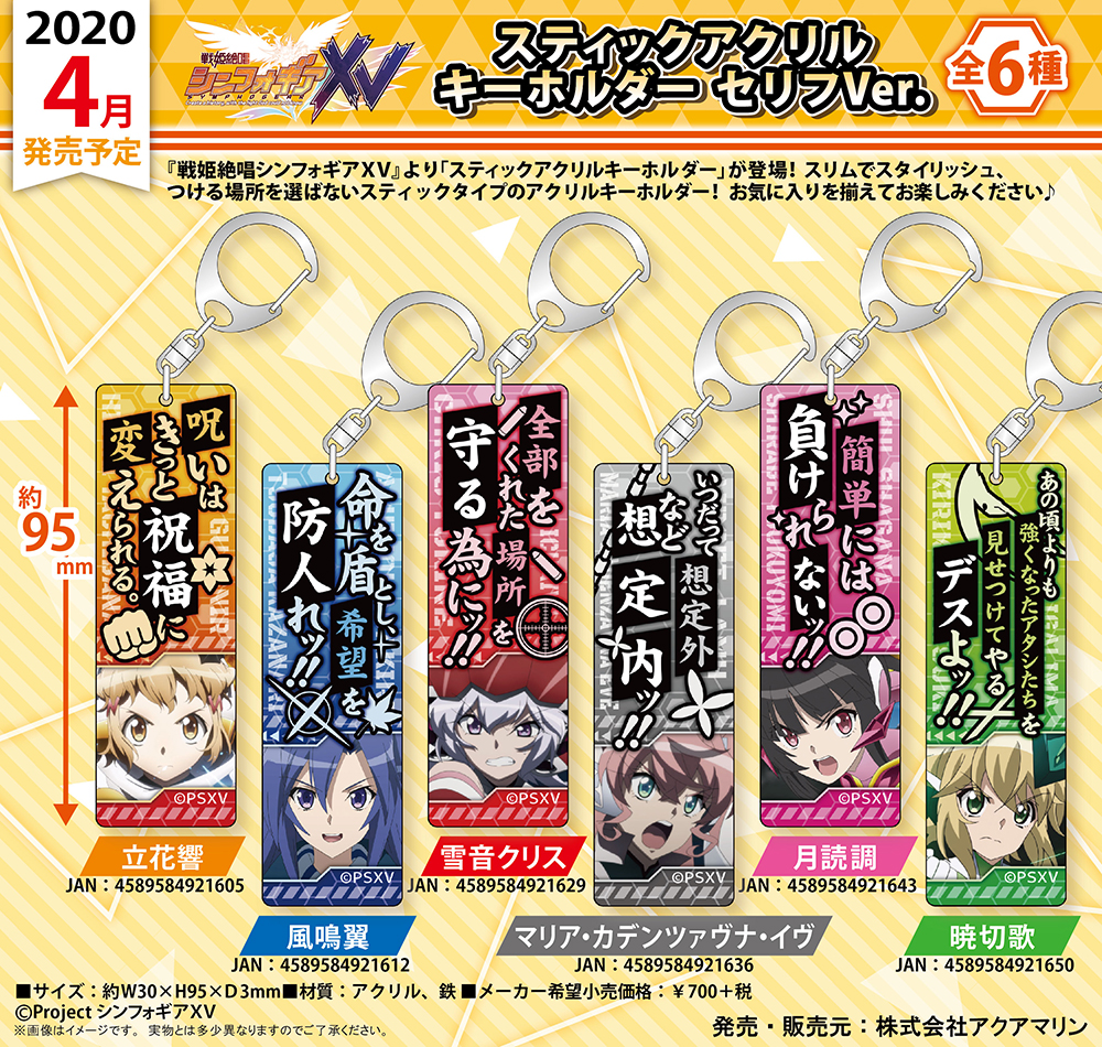 戦姫絶唱シンフォギアXV スティックアクリルキーホルダー セリフVer