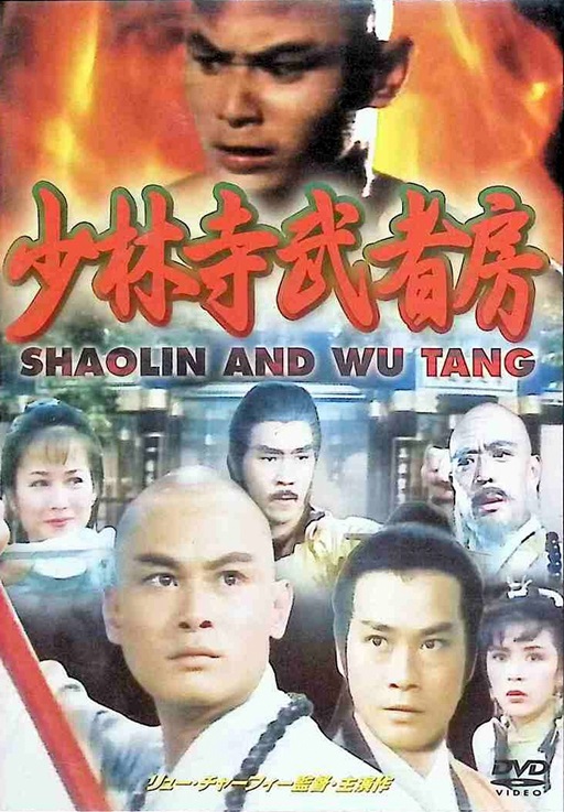 ビデオ発売／少林寺映画】少林寺武者房