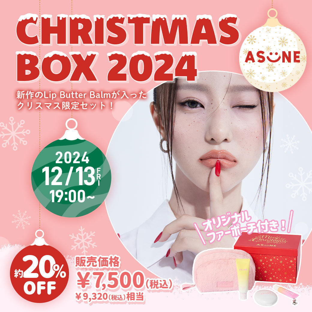 💗🎄ASUNE Christmas BOX 2024🎄💗 】新商品Lip Butter Balmも同日発売
