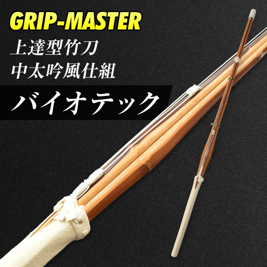バイオテック 中太吟風仕組竹刀 「上達型竹刀 -GRIP MASTER-」39男女