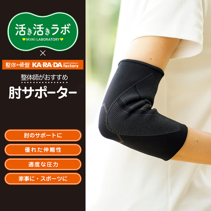 活き活きラボ 肘サポーター（カラダファクトリー） | しまサポ直トク便