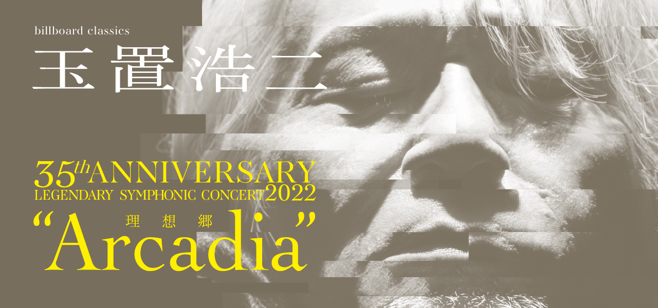 billboard classics 玉置浩二35th ANNIVERSARY LEGENDARY SYMPHONIC
