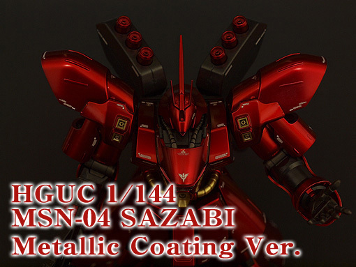 趣味の時間〈HGUCサザビー メタリックコーティング Ver.〉 | 日々ガンダム