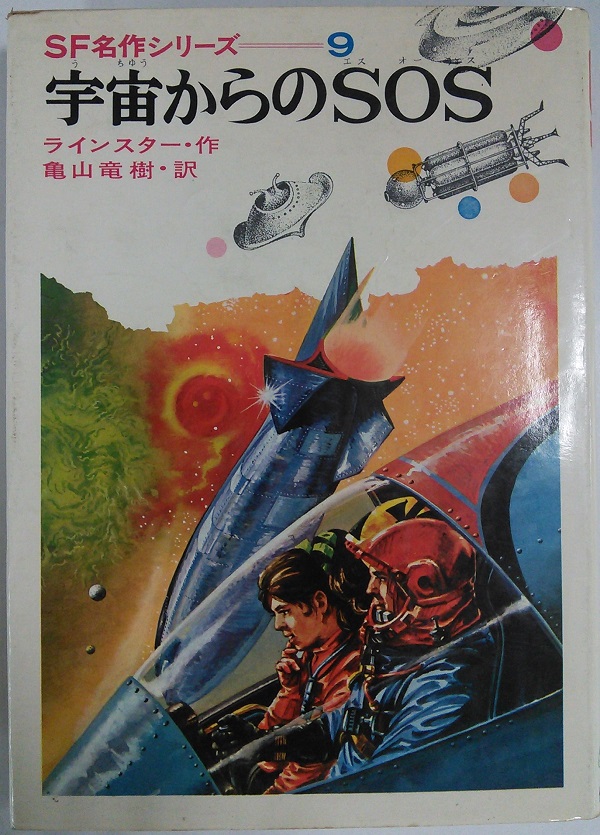 海外SFジュヴナイル】 偕成社SF名作シリーズ、マレイ・ライン