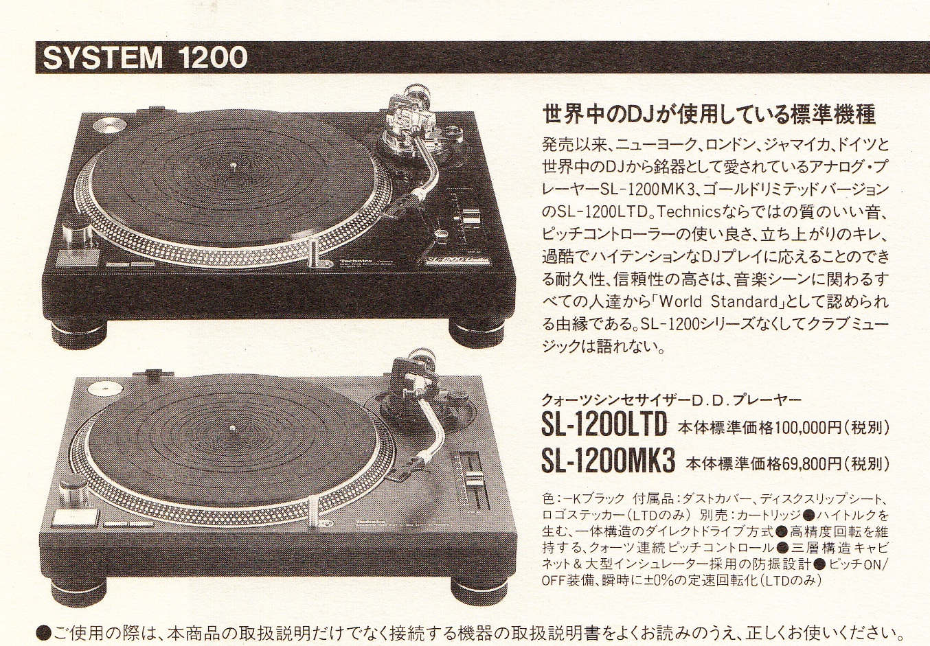 素晴らしき「DJ機材カタログ」の世界 別館① Technics（テクニクス