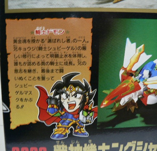 元祖SDガンダム 【0068 戦神機キングシャッフル】 | セローのおもちゃ箱