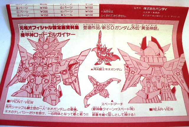 元祖SDガンダム0065 【機甲神ロードエルガイヤー】 | セローのおもちゃ箱
