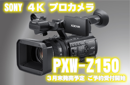 SONY 業務用4Kカメラ「PXW-Z150」3月末発売予定・ご予約受付開始