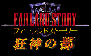 ファーランドストーリー8