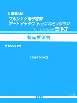 トランスミッション整備要領書の正誤表 - 初代シーマに乗ろう