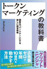 トークンマーケティングの教科書 - 時事通信出版局