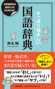 やっぱり悩ましい国語辞典 - 時事通信出版局