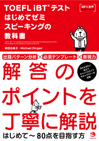 TOEFL iBT®テストはじめてゼミ スピーキングの教科書 - ジャパン