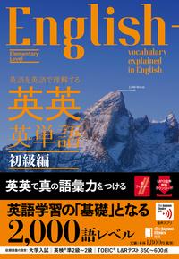 英語を英語で理解する 英英英単語 初級編 - ジャパンタイムズ出版 BOOKCLUB