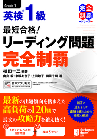 最短合格！ 英検1級リーディング問題 完全制覇 - ジャパンタイムズ出版