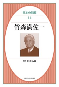 オンデマンド版 日本の説教14 竹森満佐一 - 日本キリスト教団出版局