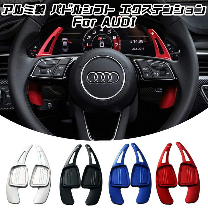 アウディ パドルシフト アルミ 全4色 A3 A4 A5 Q2 Q7 TT S3 S4 TTS