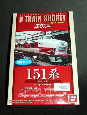 本日の無駄使いその10 Bトレインショーティー151系
