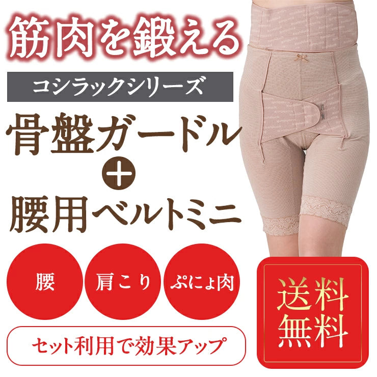 ワンベルトミニとロングガードルのお得なセット 骨盤ガードル 腰ベルト