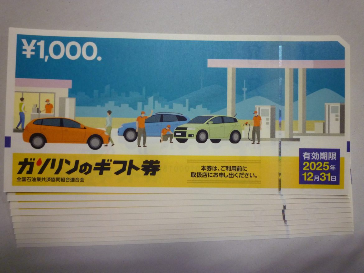 ガソリンのギフト券 | 金券・切手・コインの買取と販売 | 札幌の金券