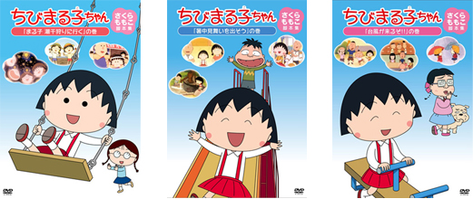 ちびまる子ちゃん さくらももこ脚本集 DVD「まる子 潮干狩りに行く」の