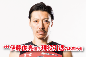 44伊藤俊亮選手現役引退のお知らせ | 千葉ジェッツ
