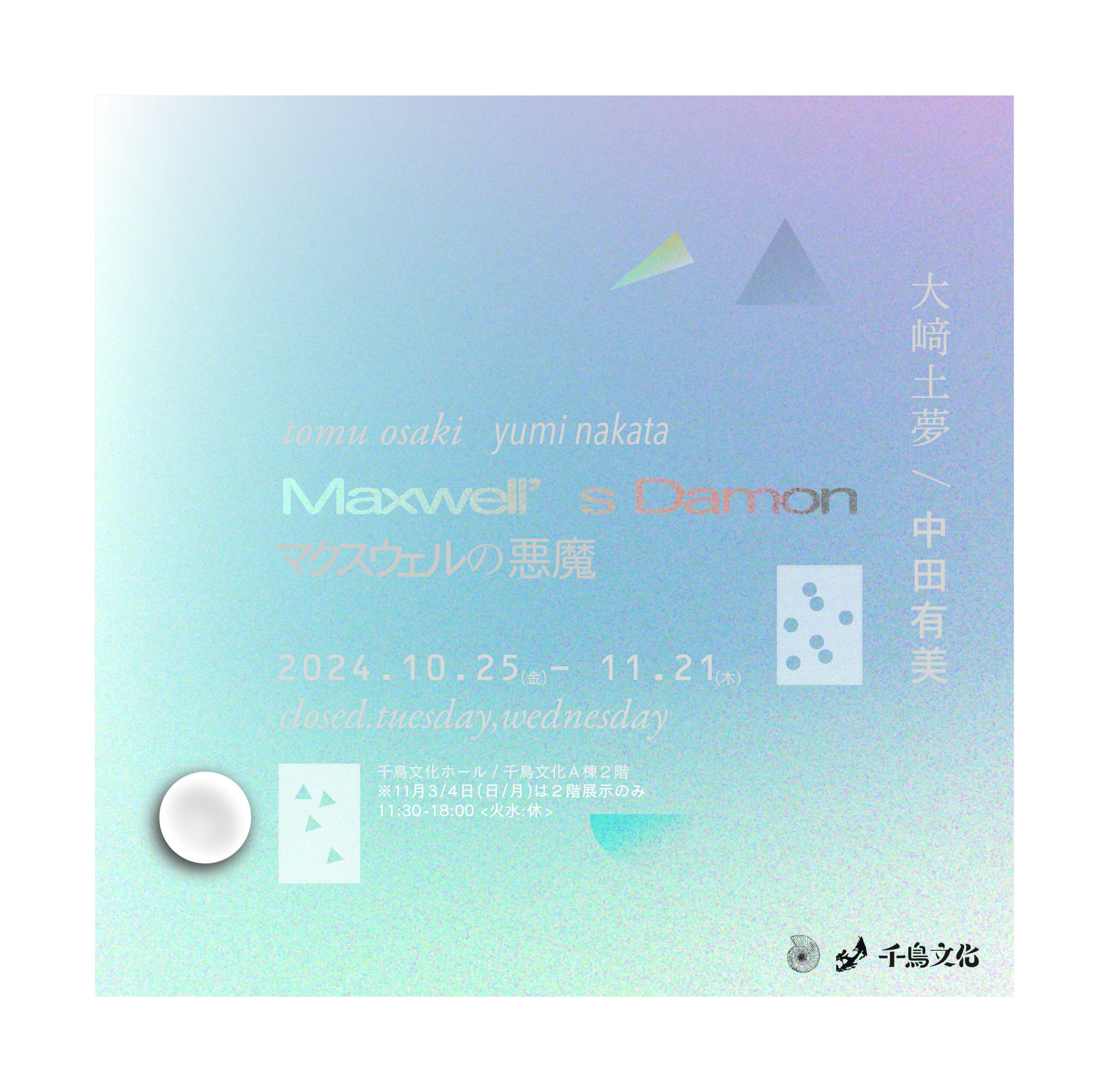 2024/10/25-11/21 『マクスウェルの悪魔 Maxwell's Damon』 – 千鳥文化