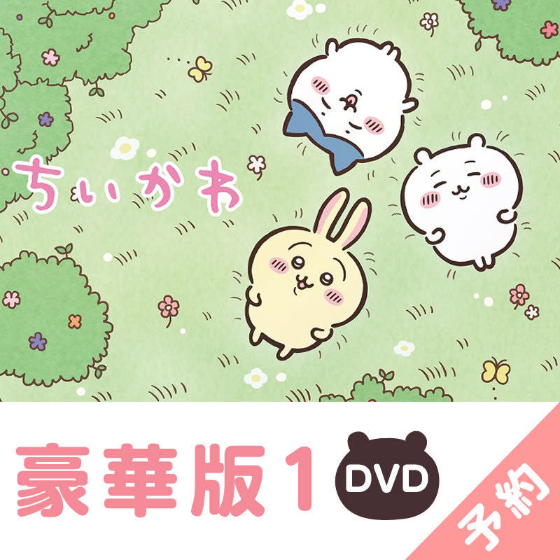 予約】ちいかわ 豪華版1［DVD］【2023年3月上旬より順次発送予定