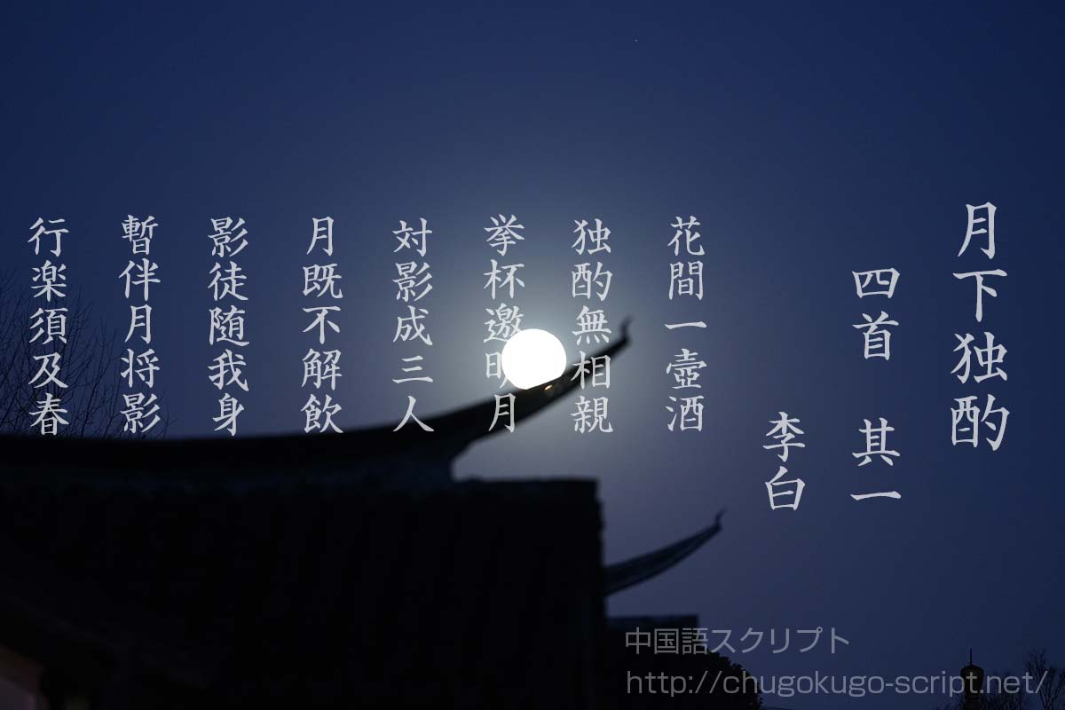 月下独酌』李白 【原文・書き下し文・現代語訳・解説】